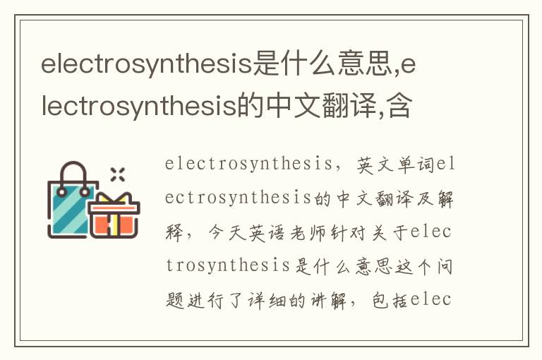 electrosynthesis是什么意思,electrosynthesis的中文翻译,含义,读音发音,用法,造句,参考例句