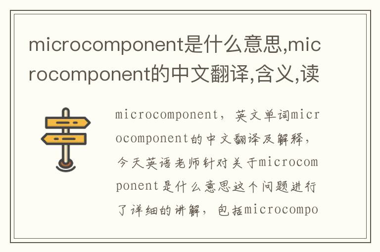 microcomponent是什么意思,microcomponent的中文翻译,含义,读音发音,用法,造句,参考例句