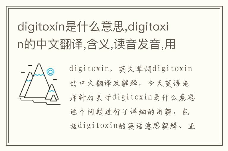 digitoxin是什么意思,digitoxin的中文翻译,含义,读音发音,用法,造句,参考例句