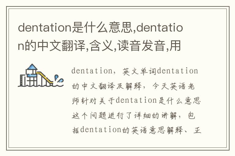 dentation是什么意思,dentation的中文翻译,含义,读音发音,用法,造句,参考例句