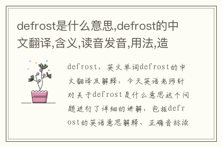 defrost是什么意思,defrost的中文翻译,含义,读音发音,用法,造句,参考例句