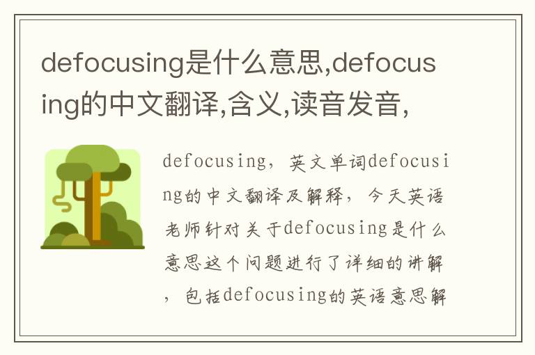 defocusing是什么意思,defocusing的中文翻译,含义,读音发音,用法,造句,参考例句