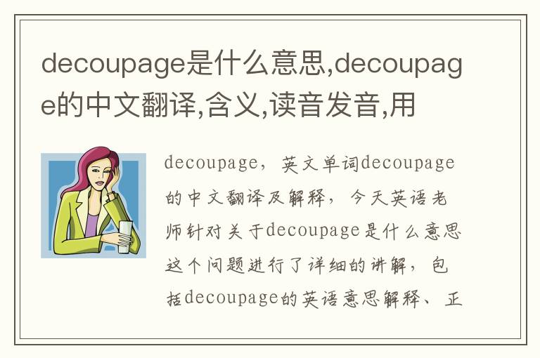 decoupage是什么意思,decoupage的中文翻译,含义,读音发音,用法,造句,参考例句