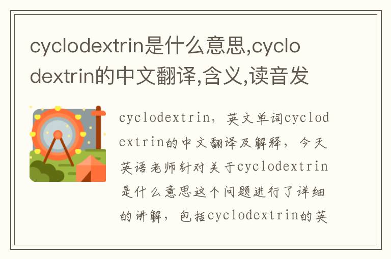 cyclodextrin是什么意思,cyclodextrin的中文翻译,含义,读音发音,用法,造句,参考例句