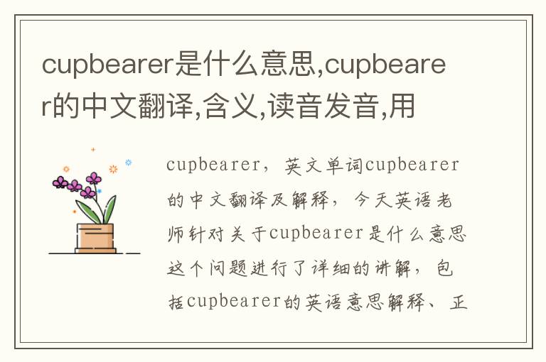 cupbearer是什么意思,cupbearer的中文翻译,含义,读音发音,用法,造句,参考例句