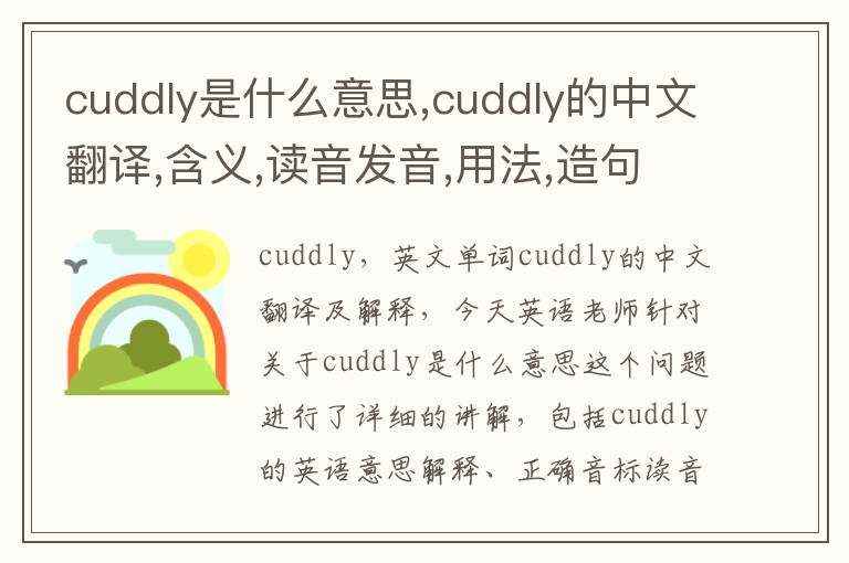 cuddly是什么意思,cuddly的中文翻译,含义,读音发音,用法,造句,参考例句