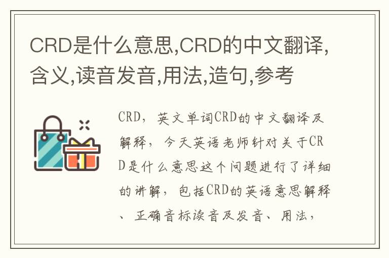 CRD是什么意思,CRD的中文翻译,含义,读音发音,用法,造句,参考例句