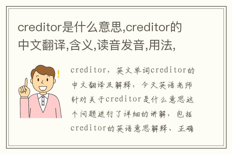 creditor是什么意思,creditor的中文翻译,含义,读音发音,用法,造句,参考例句