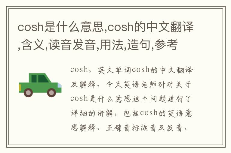 cosh是什么意思,cosh的中文翻译,含义,读音发音,用法,造句,参考例句