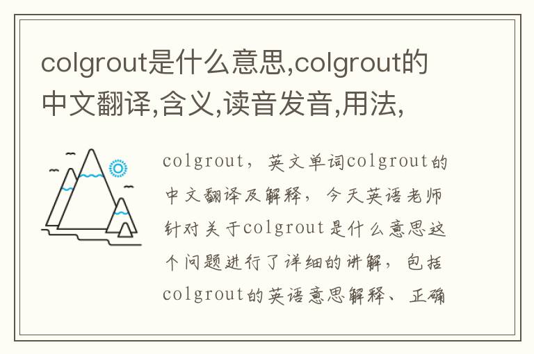 colgrout是什么意思,colgrout的中文翻译,含义,读音发音,用法,造句,参考例句