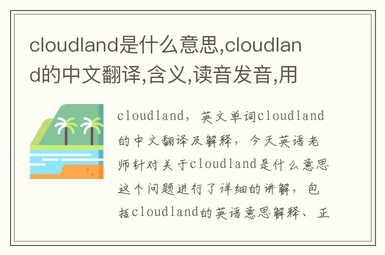 cloudland是什么意思,cloudland的中文翻译,含义,读音发音,用法,造句,参考例句