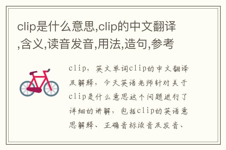 clip是什么意思,clip的中文翻译,含义,读音发音,用法,造句,参考例句