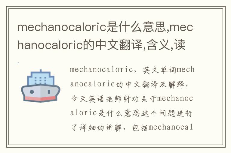 mechanocaloric是什么意思,mechanocaloric的中文翻译,含义,读音发音,用法,造句,参考例句