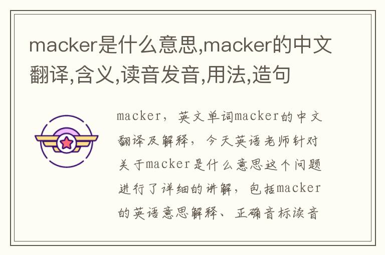 macker是什么意思,macker的中文翻译,含义,读音发音,用法,造句,参考例句