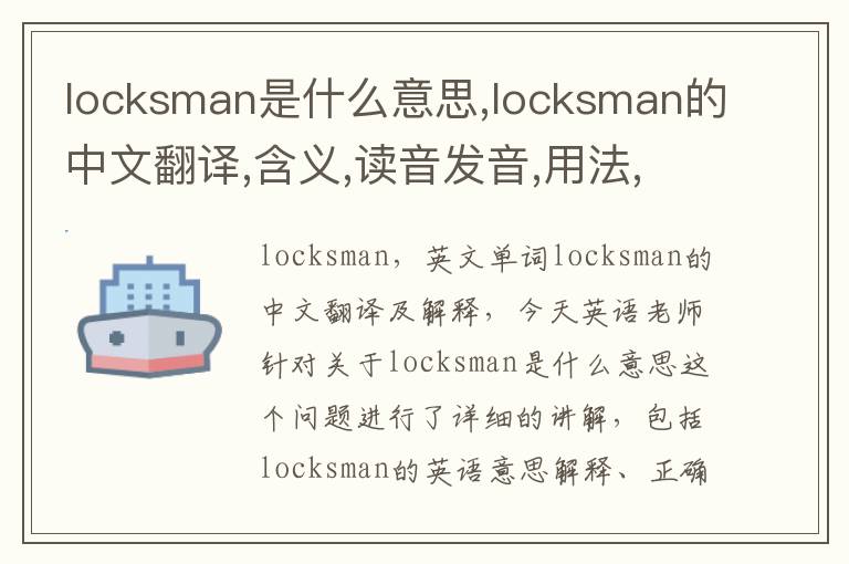 locksman是什么意思,locksman的中文翻译,含义,读音发音,用法,造句,参考例句