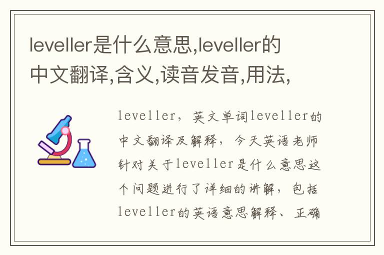 leveller是什么意思,leveller的中文翻译,含义,读音发音,用法,造句,参考例句