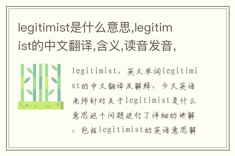 legitimist是什么意思,legitimist的中文翻译,含义,读音发音,用法,造句,参考例句