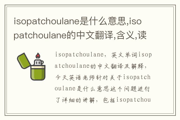 isopatchoulane是什么意思,isopatchoulane的中文翻译,含义,读音发音,用法,造句,参考例句