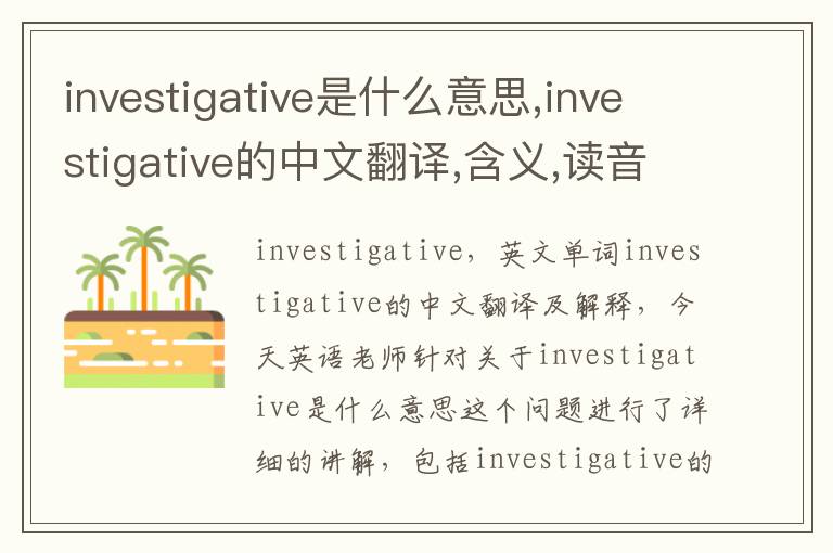 investigative是什么意思,investigative的中文翻译,含义,读音发音,用法,造句,参考例句