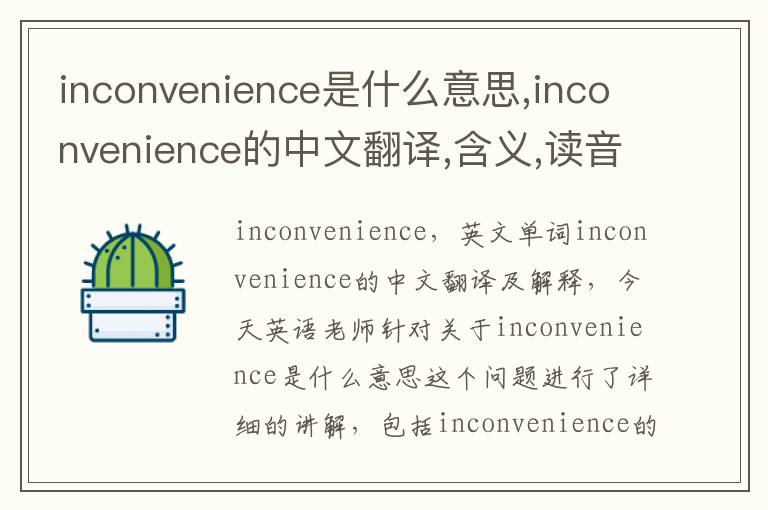 inconvenience是什么意思,inconvenience的中文翻译,含义,读音发音,用法,造句,参考例句