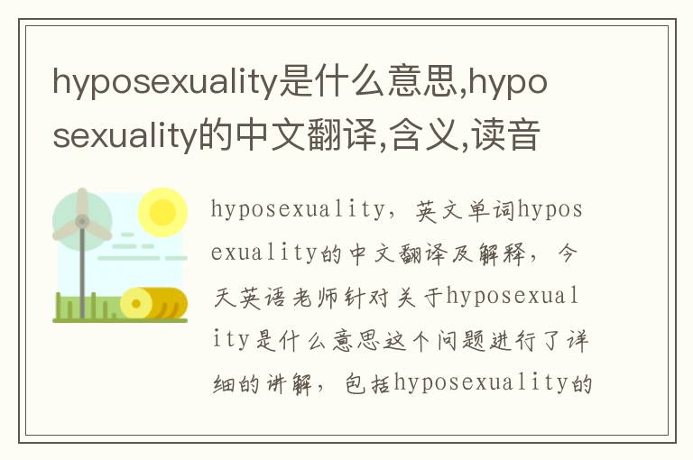 hyposexuality是什么意思,hyposexuality的中文翻译,含义,读音发音,用法,造句,参考例句