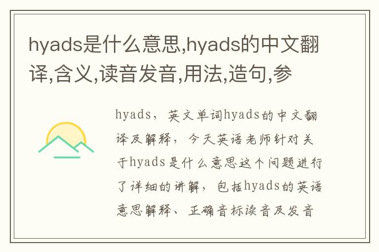 hyads是什么意思,hyads的中文翻译,含义,读音发音,用法,造句,参考例句