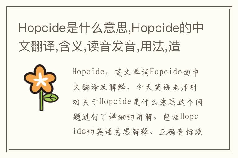 Hopcide是什么意思,Hopcide的中文翻译,含义,读音发音,用法,造句,参考例句