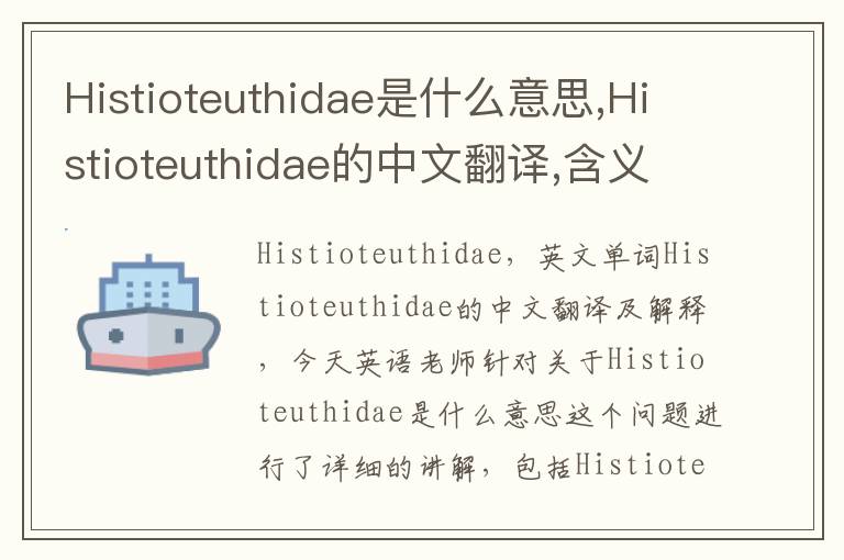 Histioteuthidae是什么意思,Histioteuthidae的中文翻译,含义,读音发音,用法,造句,参考例句