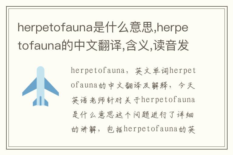 herpetofauna是什么意思,herpetofauna的中文翻译,含义,读音发音,用法,造句,参考例句