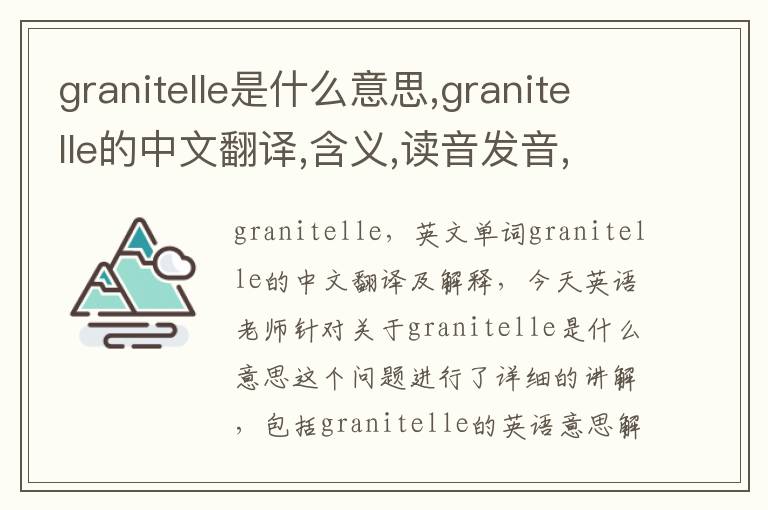 granitelle是什么意思,granitelle的中文翻译,含义,读音发音,用法,造句,参考例句