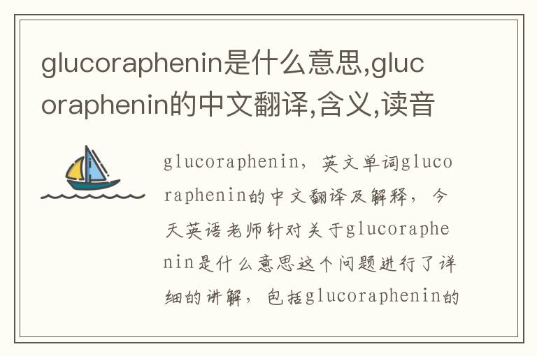 glucoraphenin是什么意思,glucoraphenin的中文翻译,含义,读音发音,用法,造句,参考例句