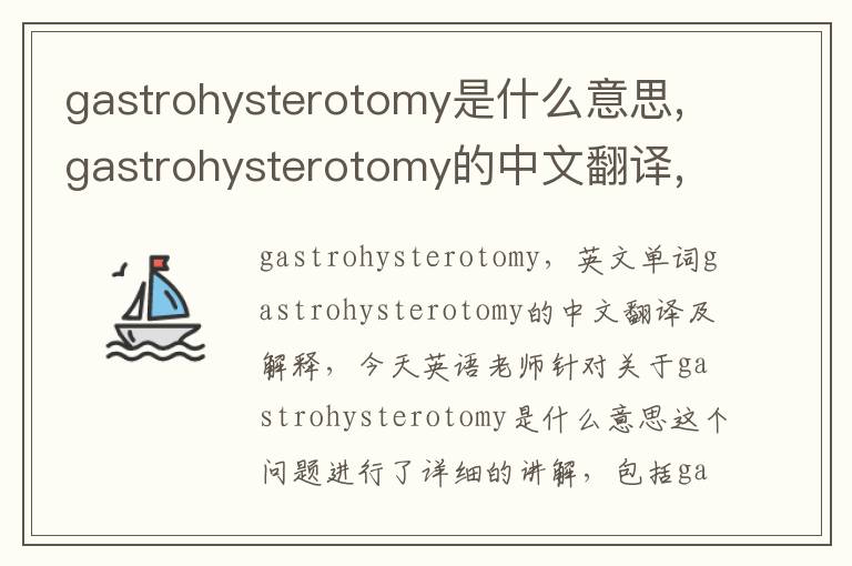 gastrohysterotomy是什么意思,gastrohysterotomy的中文翻译,含义,读音发音,用法,造句,参考例句