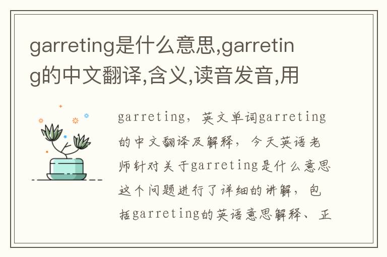 garreting是什么意思,garreting的中文翻译,含义,读音发音,用法,造句,参考例句