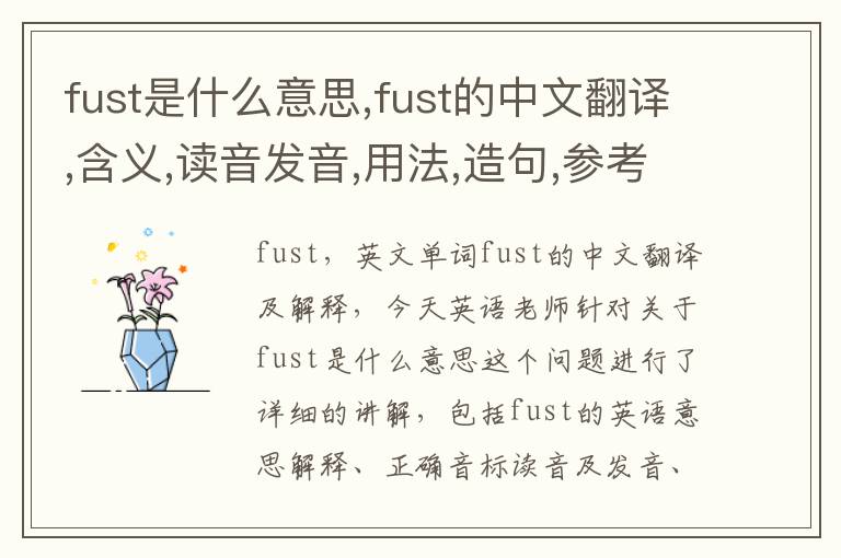 fust是什么意思,fust的中文翻译,含义,读音发音,用法,造句,参考例句