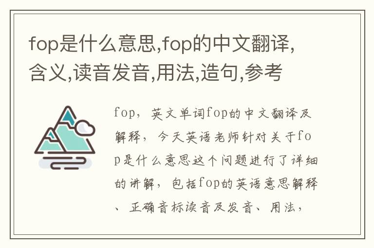 fop是什么意思,fop的中文翻译,含义,读音发音,用法,造句,参考例句