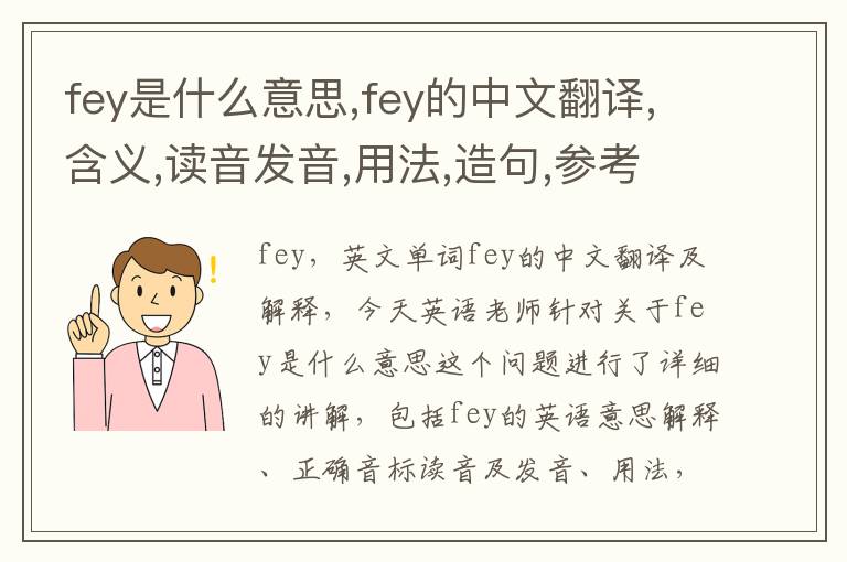 fey是什么意思,fey的中文翻译,含义,读音发音,用法,造句,参考例句