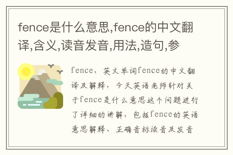 fence是什么意思,fence的中文翻译,含义,读音发音,用法,造句,参考例句