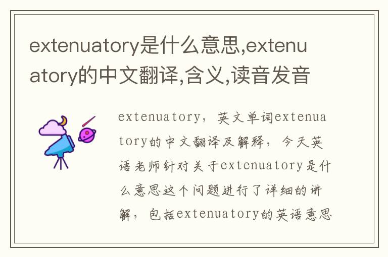 extenuatory是什么意思,extenuatory的中文翻译,含义,读音发音,用法,造句,参考例句