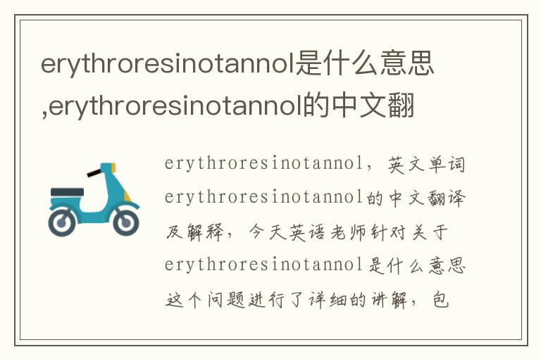 erythroresinotannol是什么意思,erythroresinotannol的中文翻译,含义,读音发音,用法,造句,参考例句