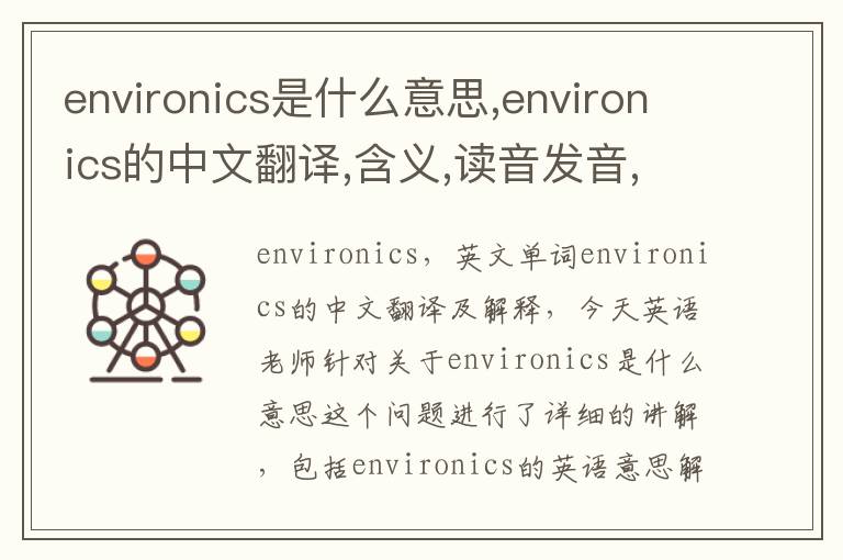 environics是什么意思,environics的中文翻译,含义,读音发音,用法,造句,参考例句