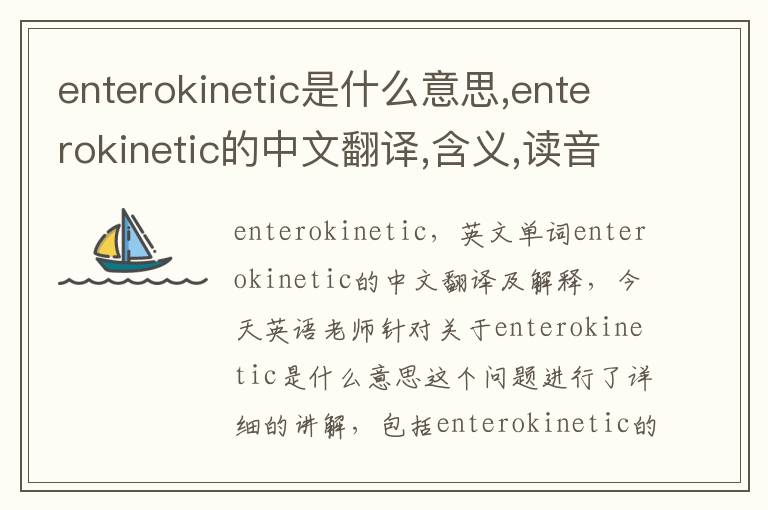 enterokinetic是什么意思,enterokinetic的中文翻译,含义,读音发音,用法,造句,参考例句