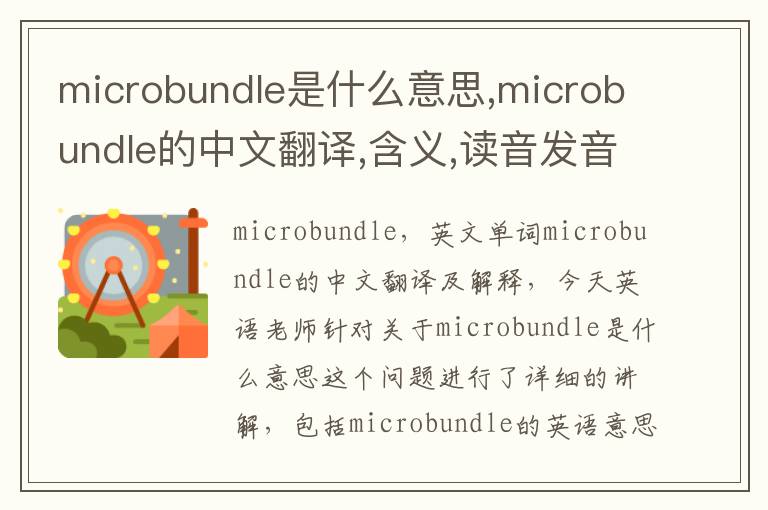 microbundle是什么意思,microbundle的中文翻译,含义,读音发音,用法,造句,参考例句