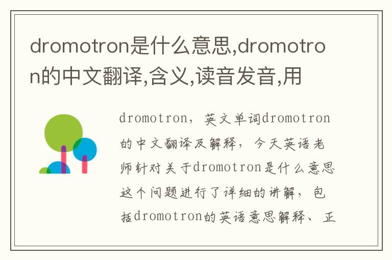 dromotron是什么意思,dromotron的中文翻译,含义,读音发音,用法,造句,参考例句