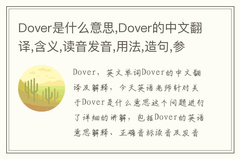 Dover是什么意思,Dover的中文翻译,含义,读音发音,用法,造句,参考例句