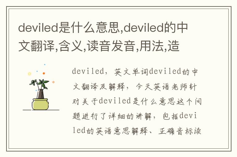 deviled是什么意思,deviled的中文翻译,含义,读音发音,用法,造句,参考例句