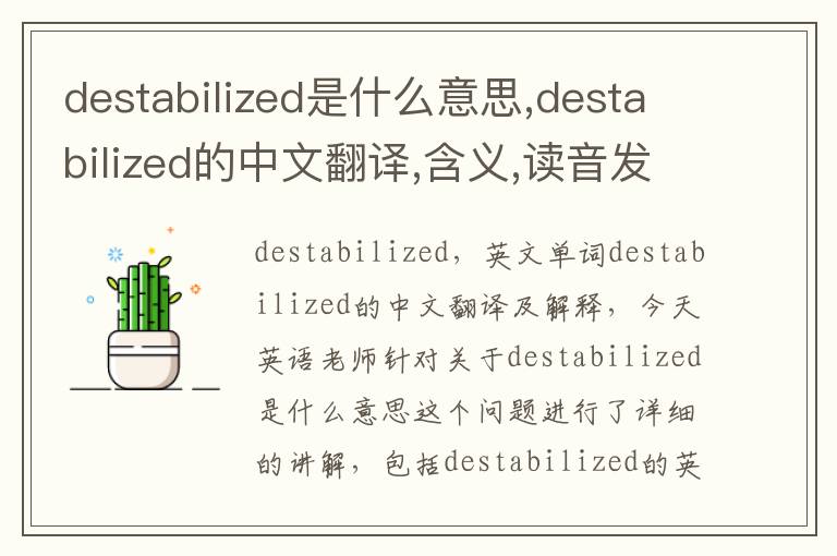 destabilized是什么意思,destabilized的中文翻译,含义,读音发音,用法,造句,参考例句