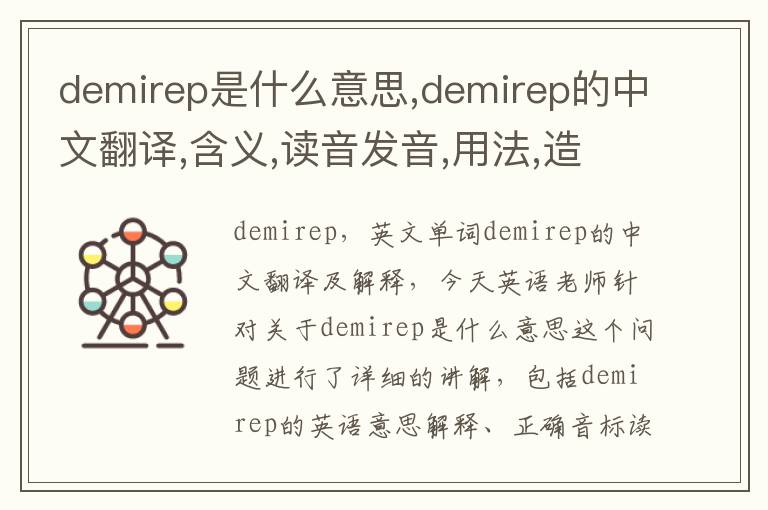 demirep是什么意思,demirep的中文翻译,含义,读音发音,用法,造句,参考例句