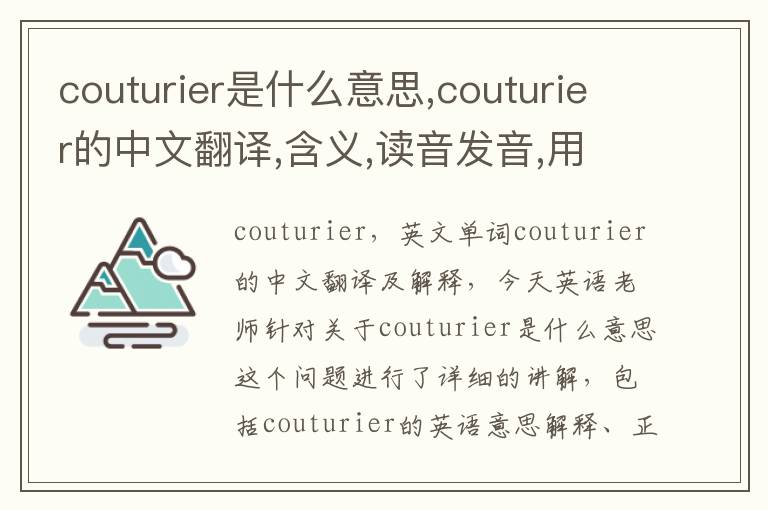 couturier是什么意思,couturier的中文翻译,含义,读音发音,用法,造句,参考例句