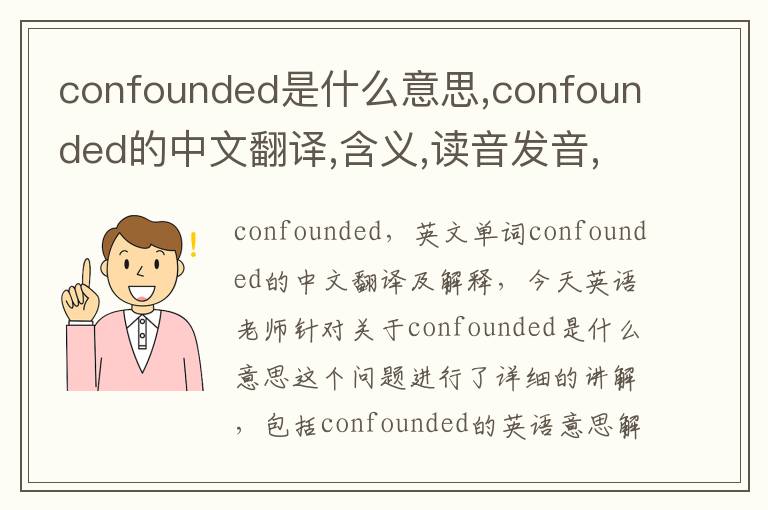 confounded是什么意思,confounded的中文翻译,含义,读音发音,用法,造句,参考例句