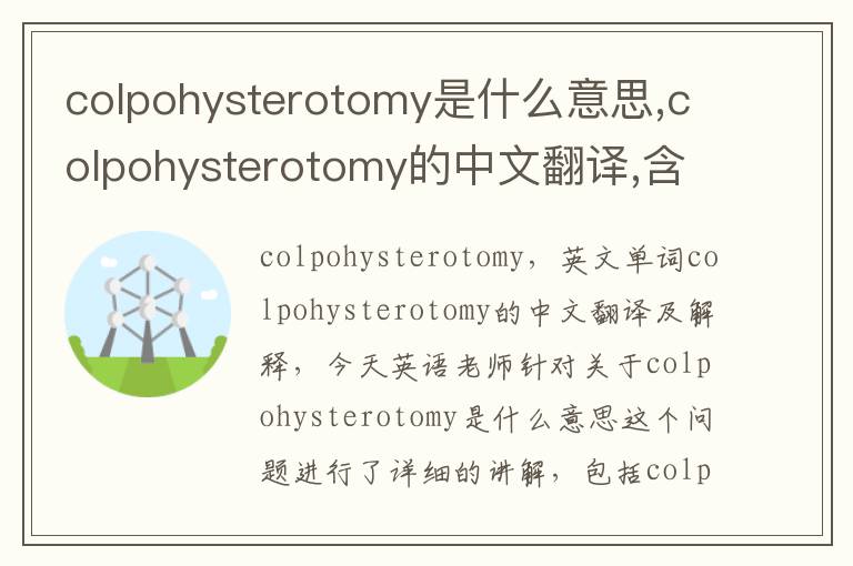 colpohysterotomy是什么意思,colpohysterotomy的中文翻译,含义,读音发音,用法,造句,参考例句